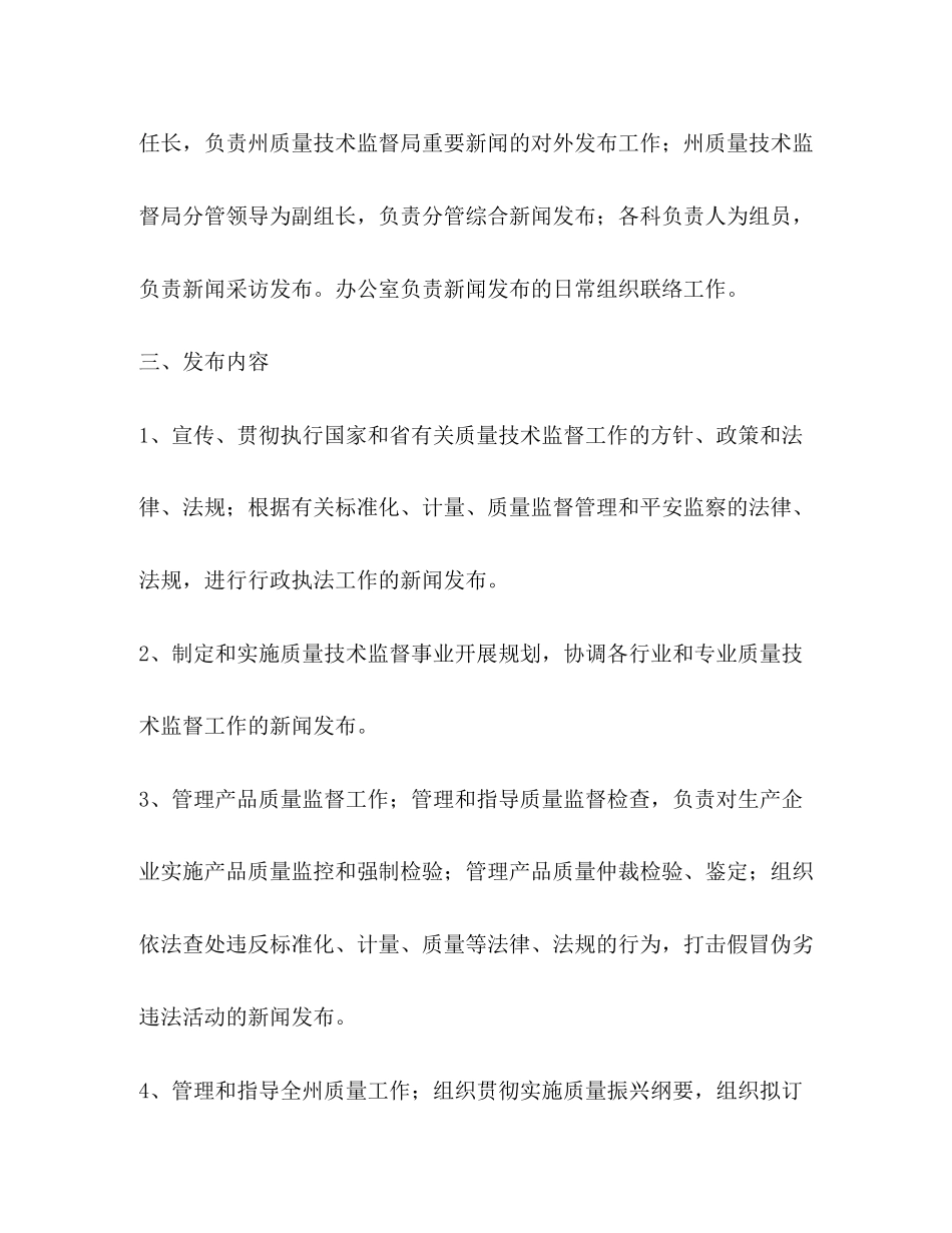 2023年自治州质量技术监督局新闻发言人制度.docx_第2页