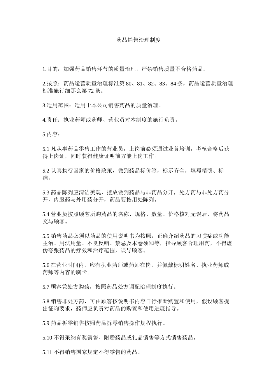 2023年药品销ۥ售管理制度.docx_第1页