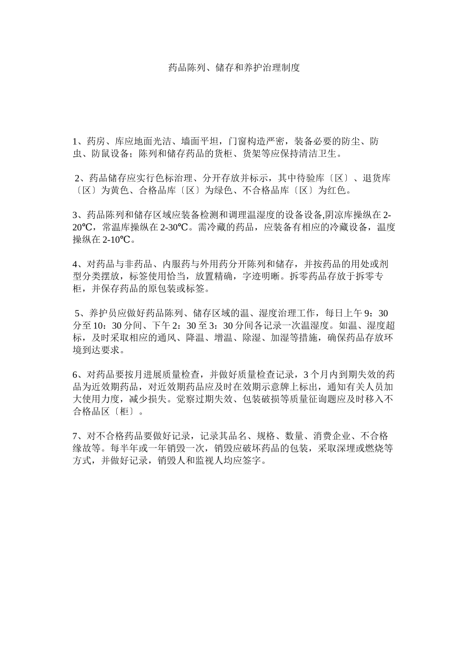 2023年药品陈ۥ列储存和养护管理制度.docx_第1页