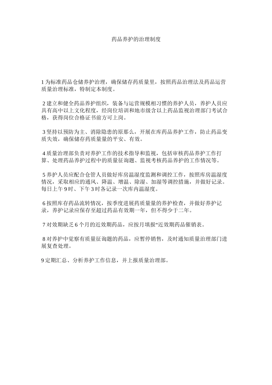 2023年药品养ۥ护的管理制度.docx_第1页