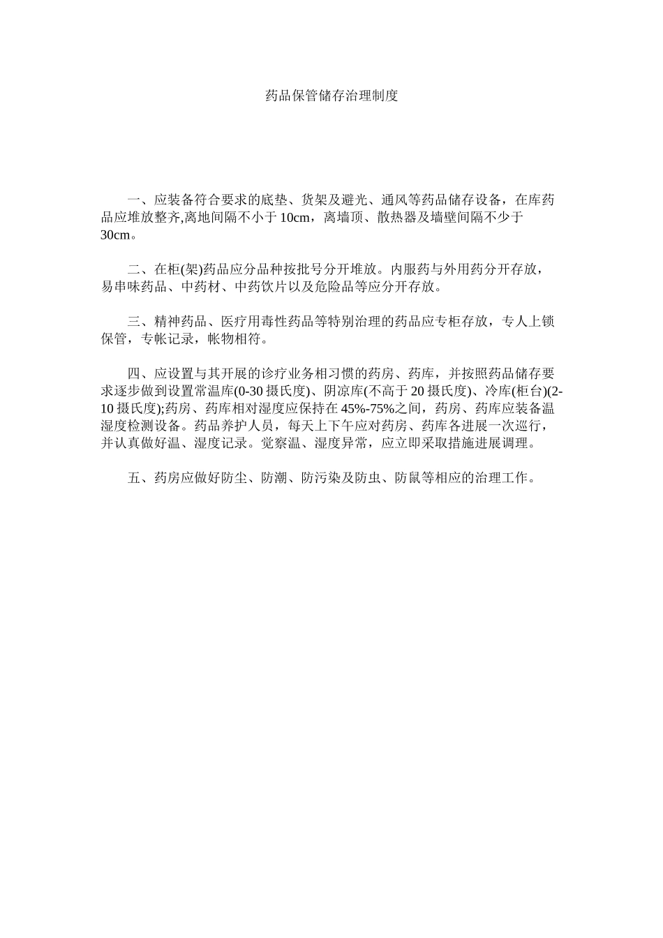 2023年药品保ۥ管储存管理制度.docx_第1页