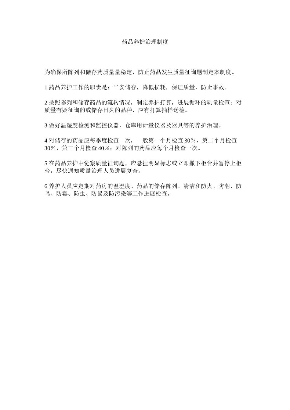 2023年药品养ۥ护管理制度.docx_第1页