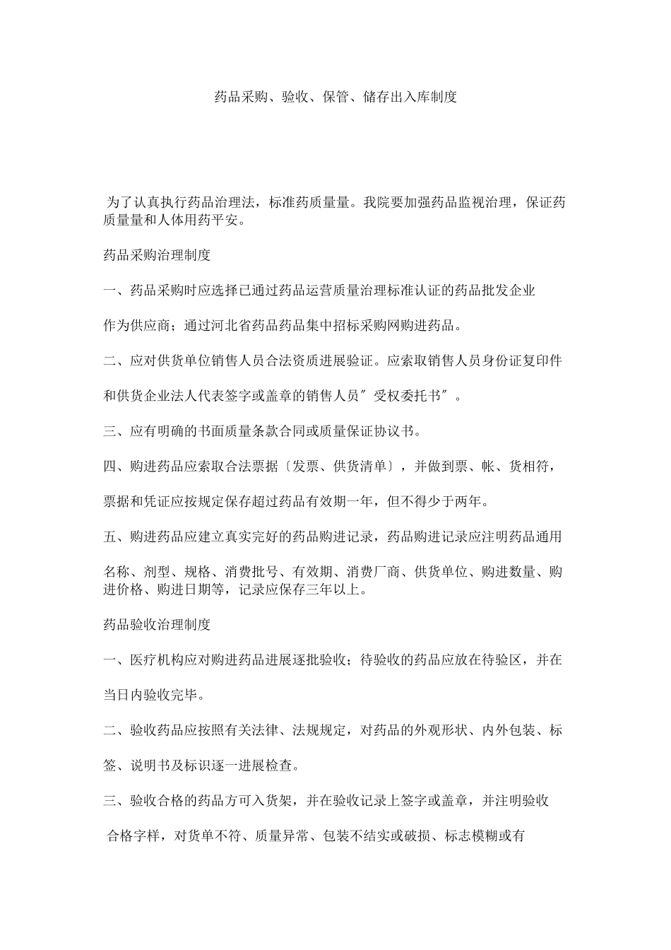 2023年药品采ۥ购验收保管储存出入库制度.docx_第1页