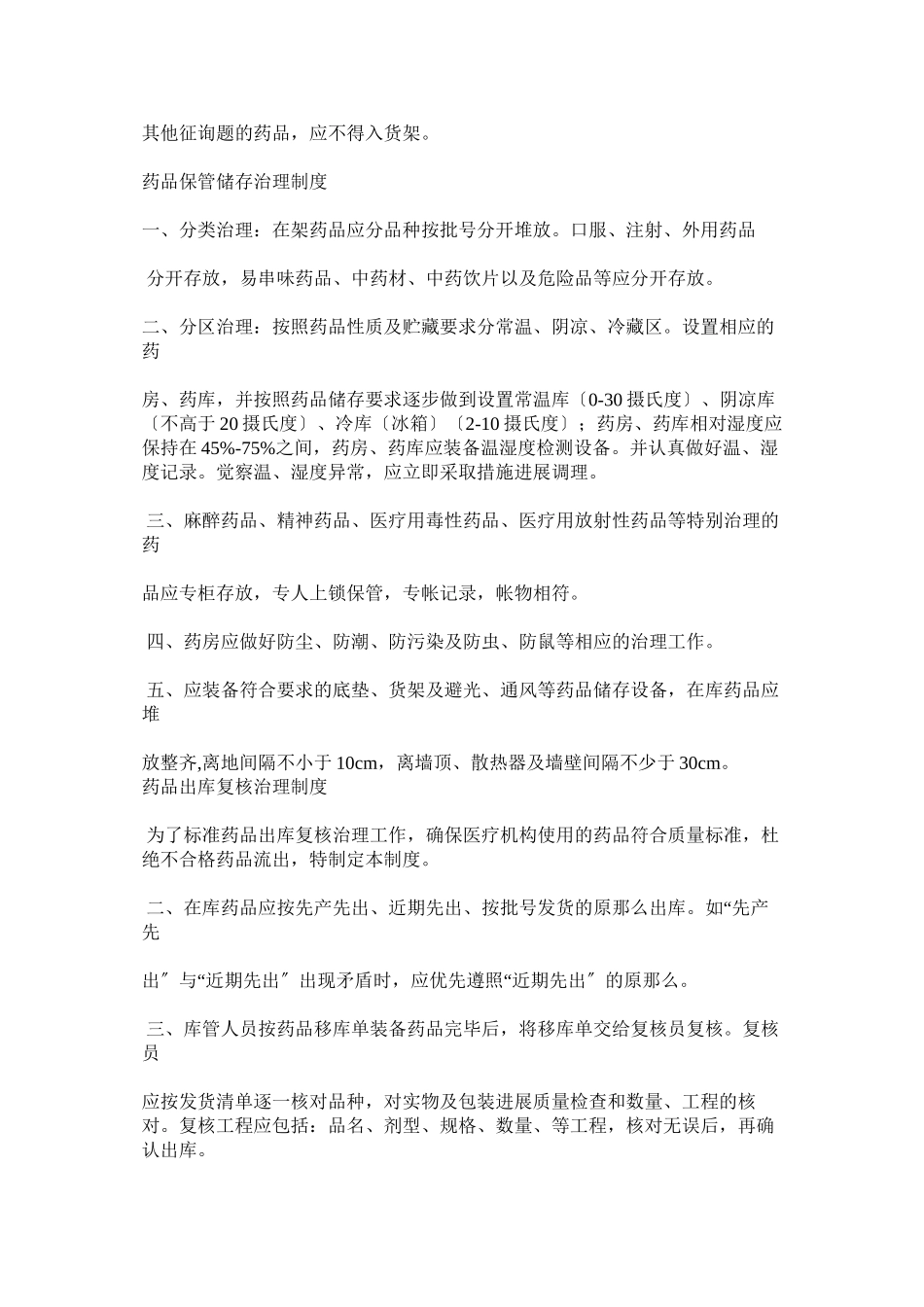 2023年药品采ۥ购验收保管储存出入库制度.docx_第2页