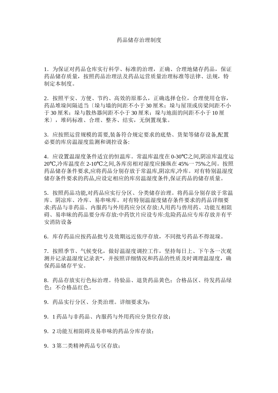 2023年药品储ۥ存管理制度.docx_第1页