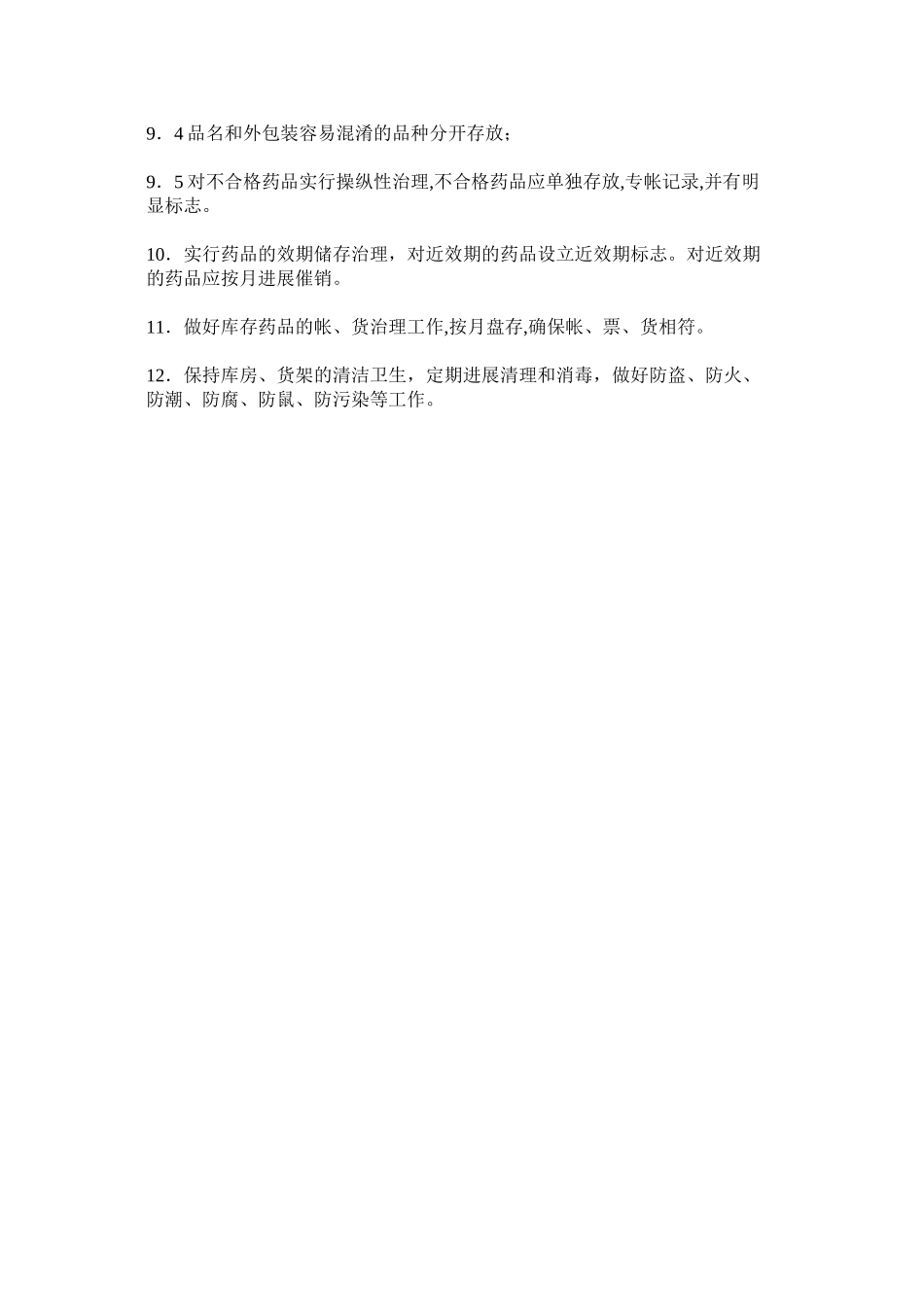 2023年药品储ۥ存管理制度.docx_第2页