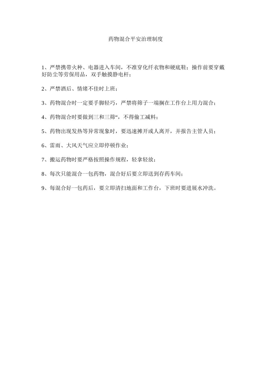 2023年药物混ۥ合安全管理制度.docx_第1页