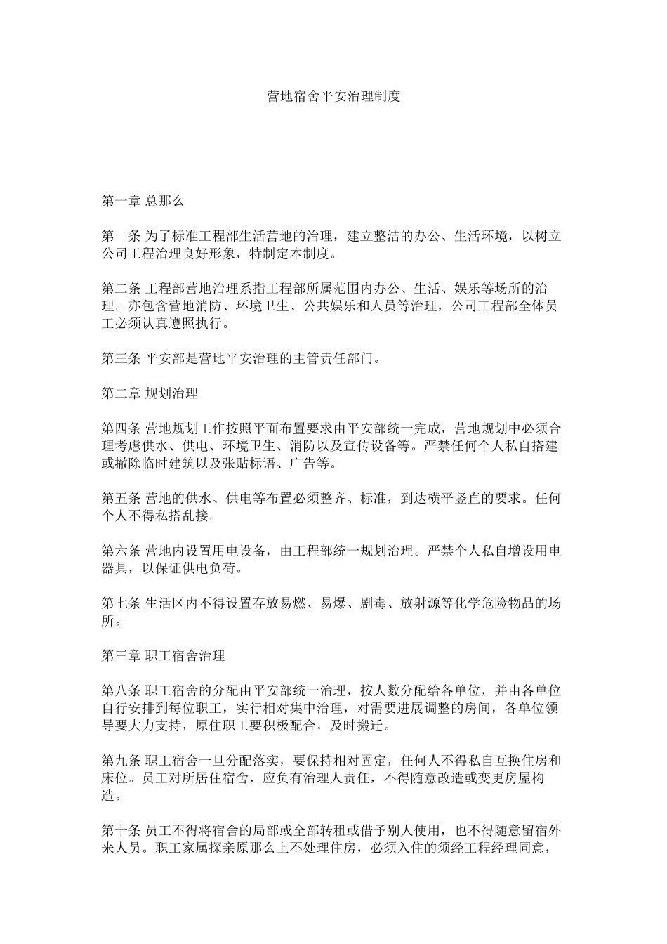 2023年营地宿ۥ舍安全管理制度.docx_第1页