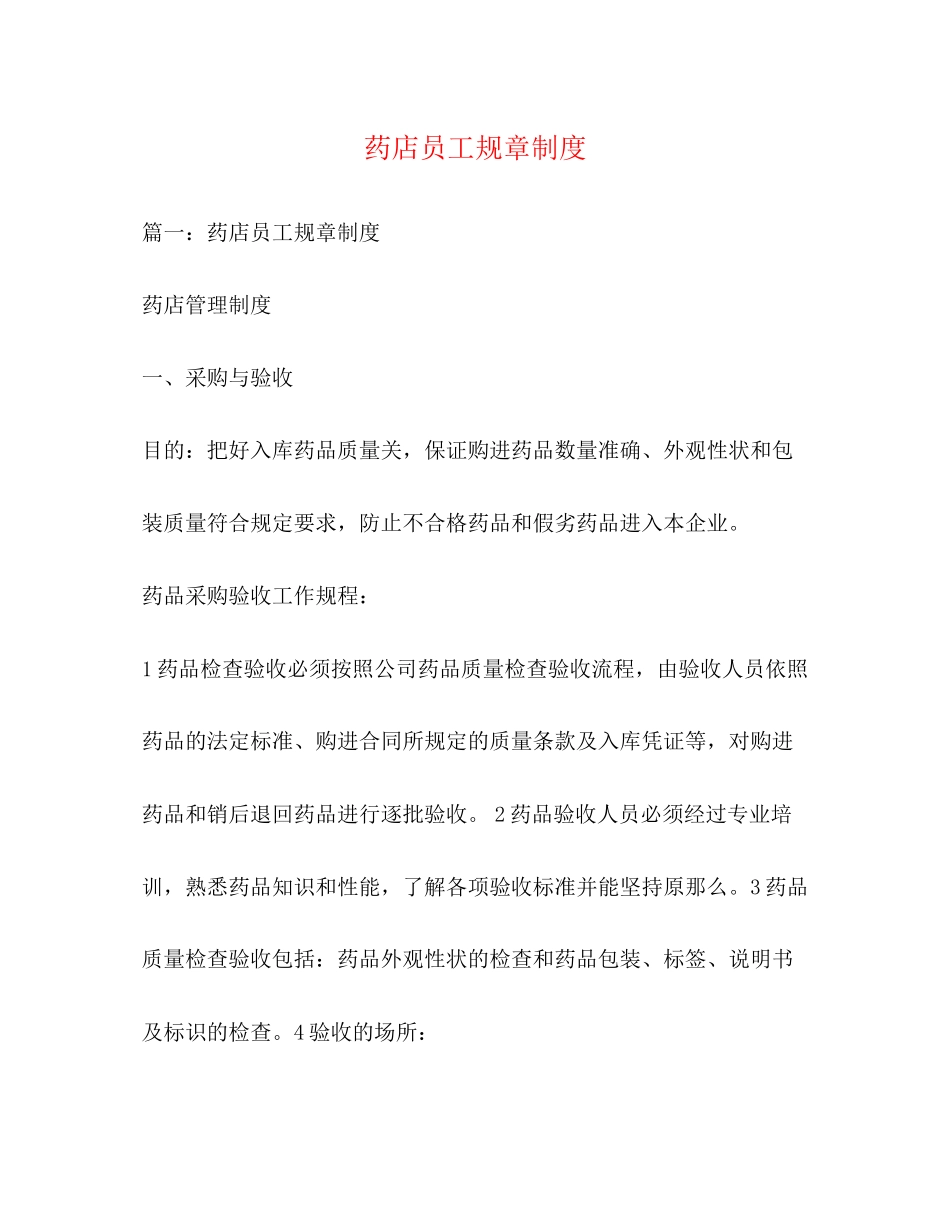 2023年药店员工规章制度.docx_第1页