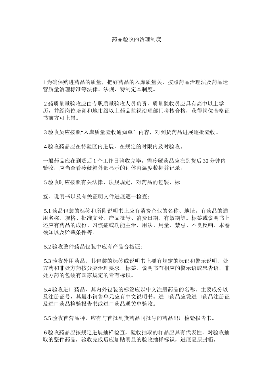 2023年药品验ۥ收的管理制度.docx_第1页