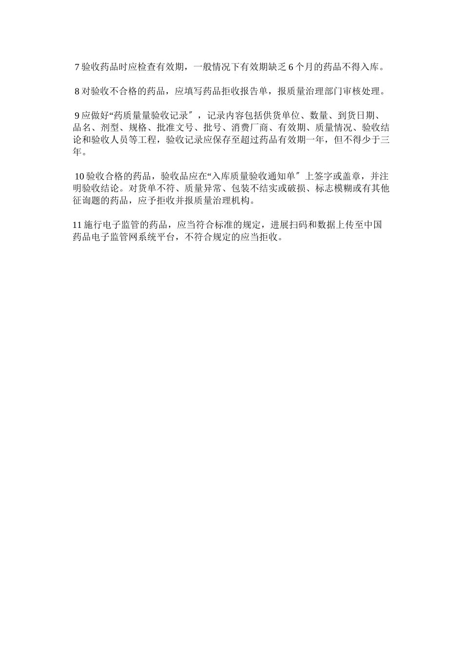 2023年药品验ۥ收的管理制度.docx_第2页