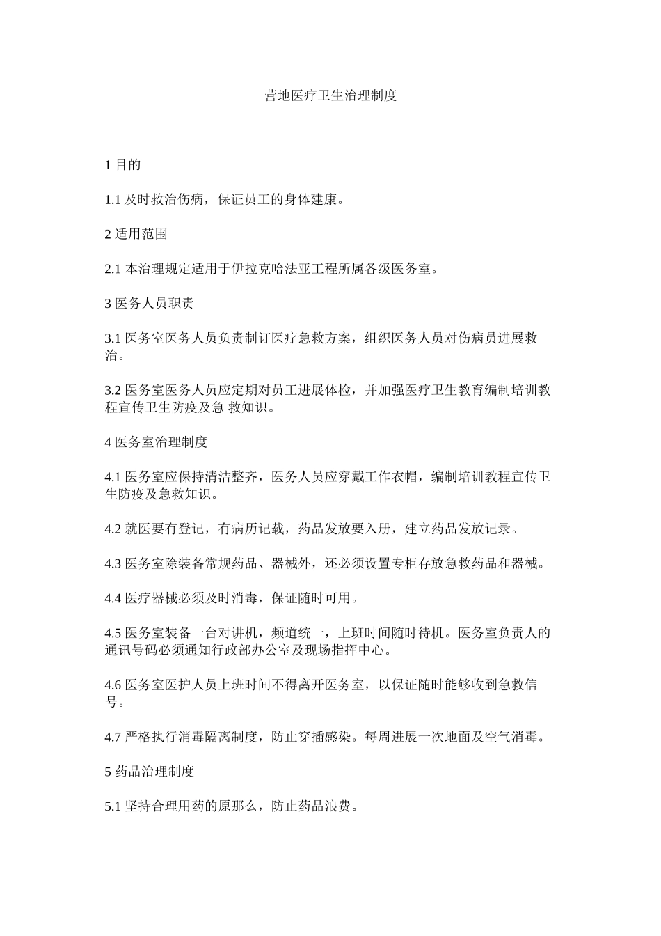 2023年营地医ۥ疗卫生管理制度.docx_第1页