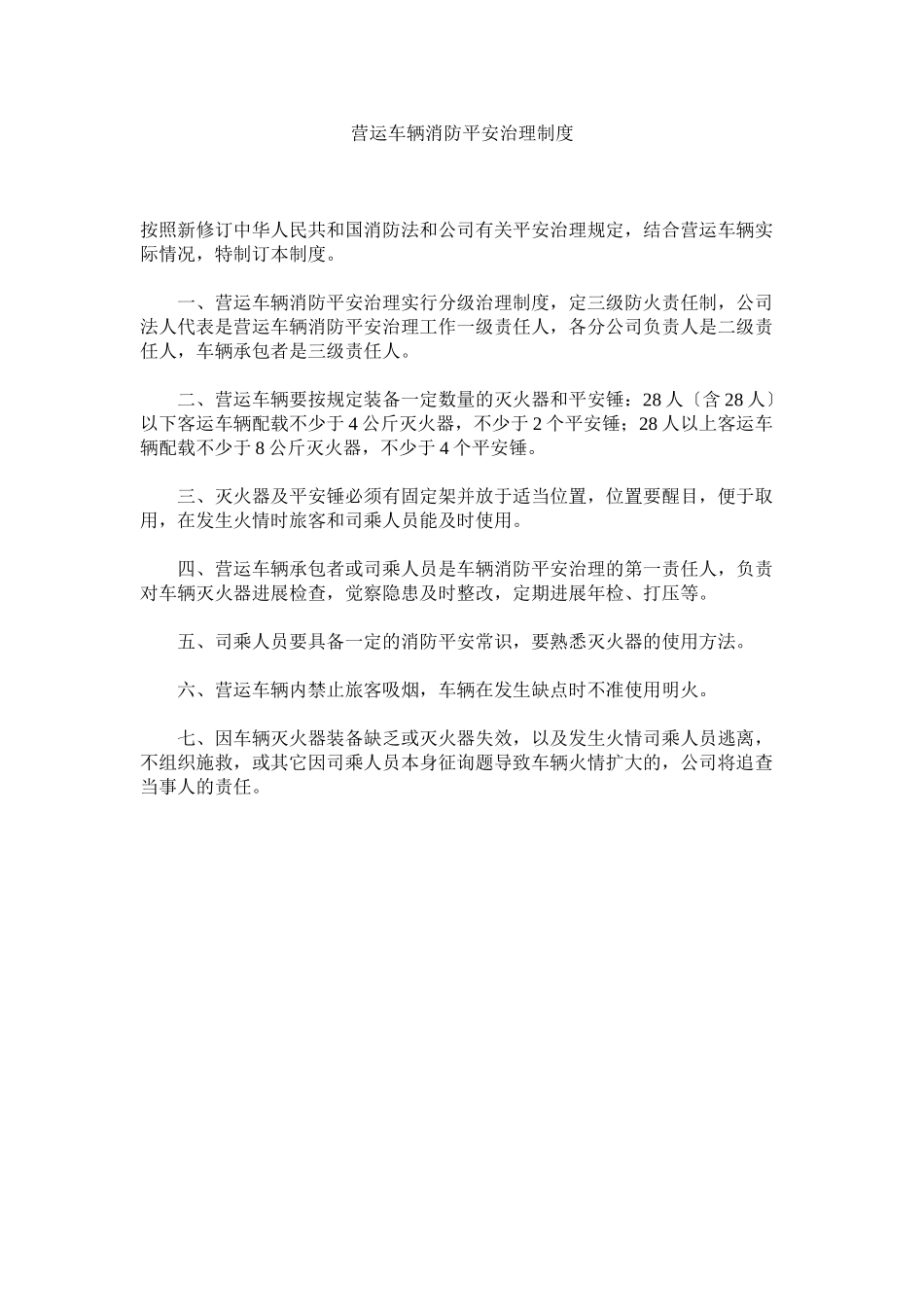 2023年营运车ۥ辆消防安全管理制度.docx_第1页