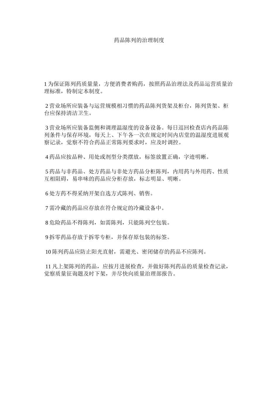 2023年药品陈ۥ列的管理制度.docx_第1页