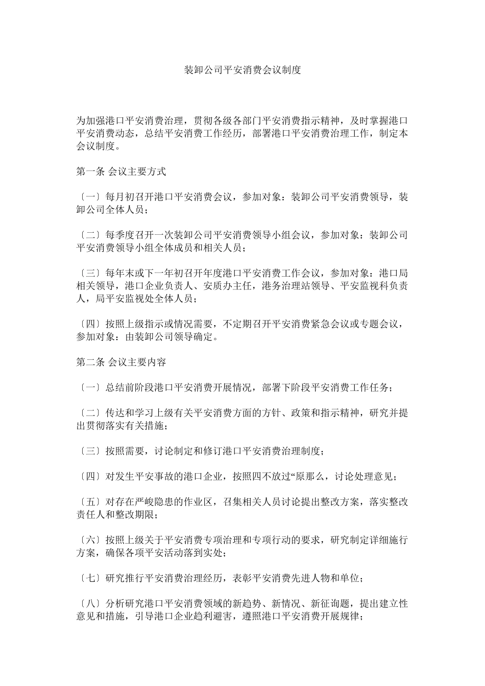 2023年装卸公ۥ司安全生产会议制度.docx_第1页