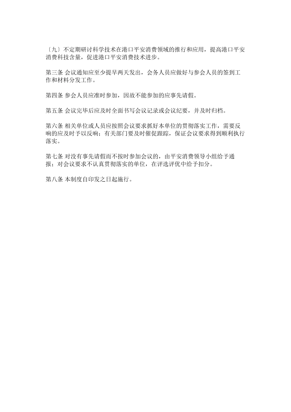 2023年装卸公ۥ司安全生产会议制度.docx_第2页