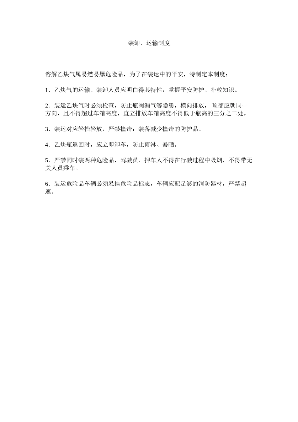 2023年装卸ۥ运输制度.docx_第1页