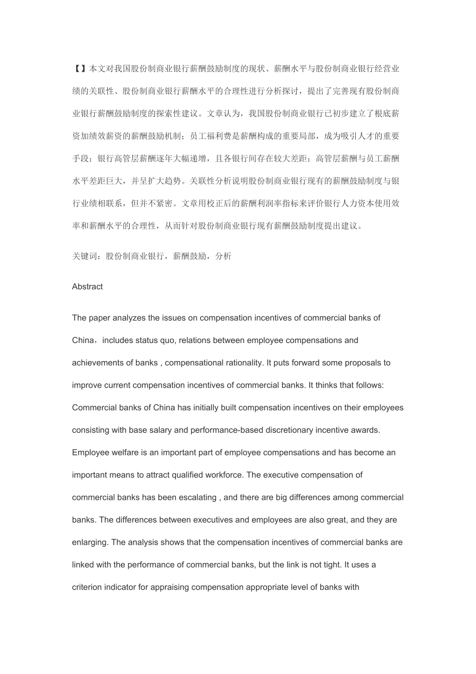 2023年薪酬激励制度在我国股份制商业银行的分析.doc_第1页