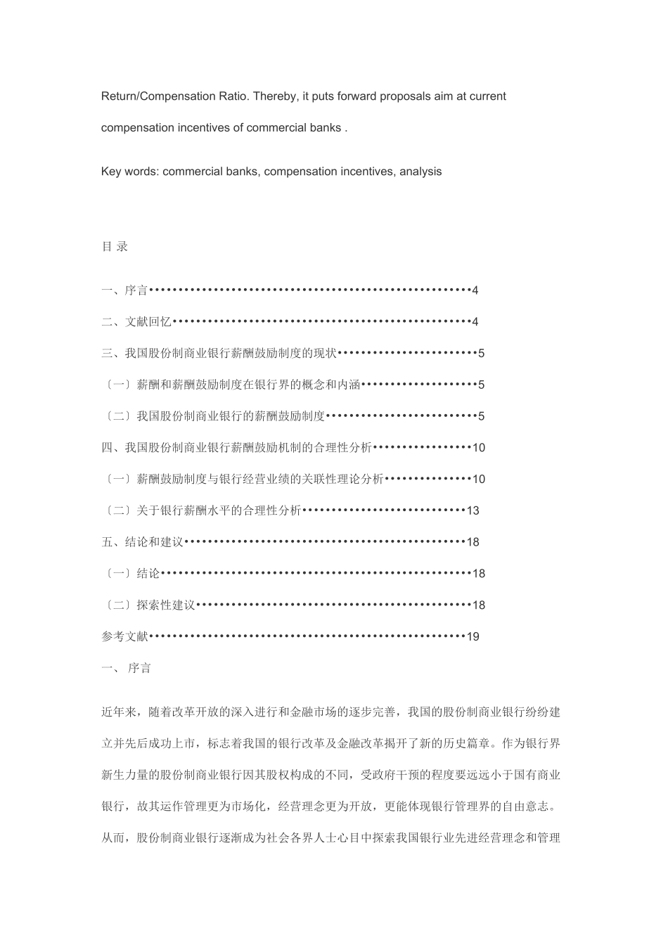 2023年薪酬激励制度在我国股份制商业银行的分析.doc_第2页
