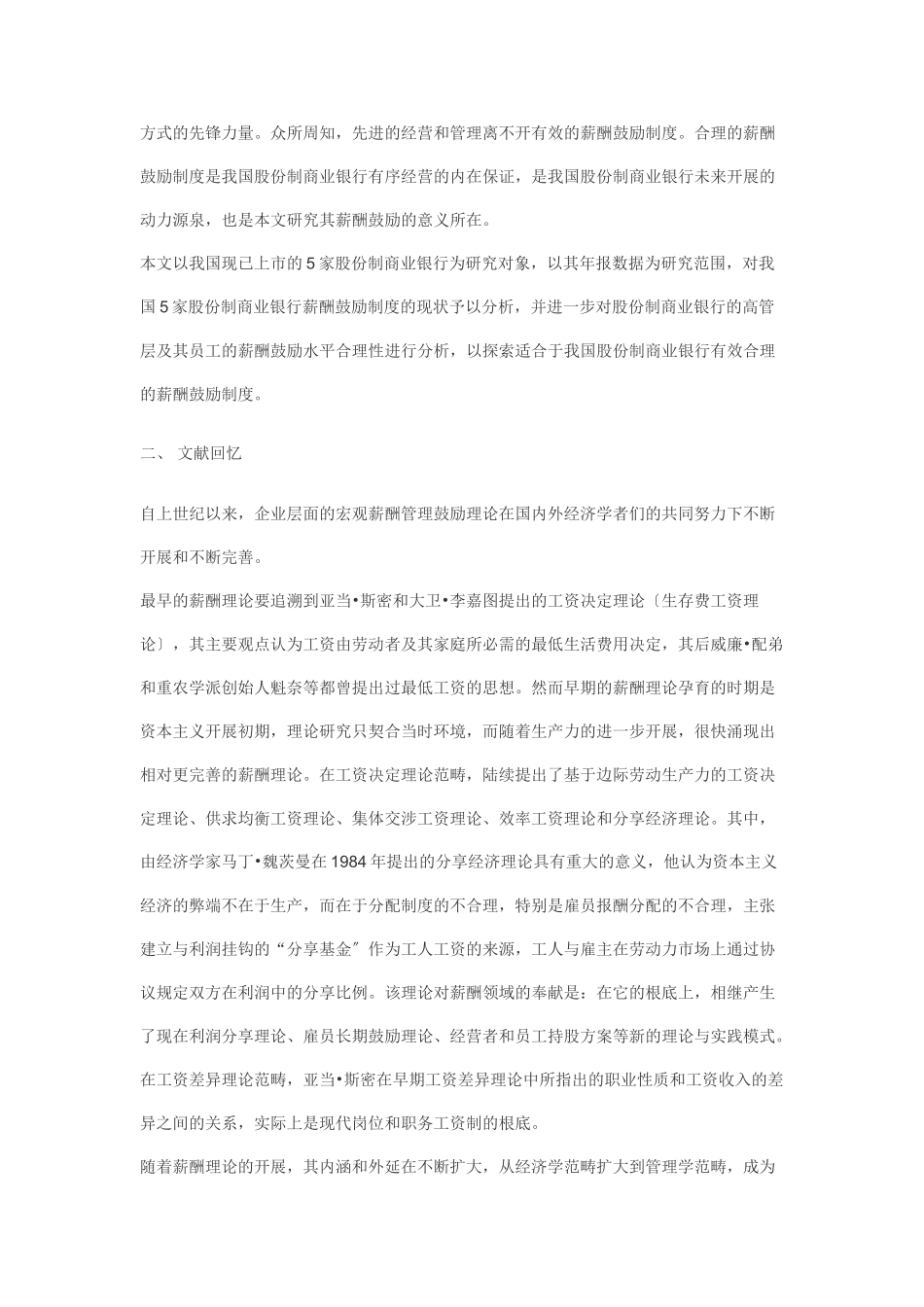 2023年薪酬激励制度在我国股份制商业银行的分析.doc_第3页