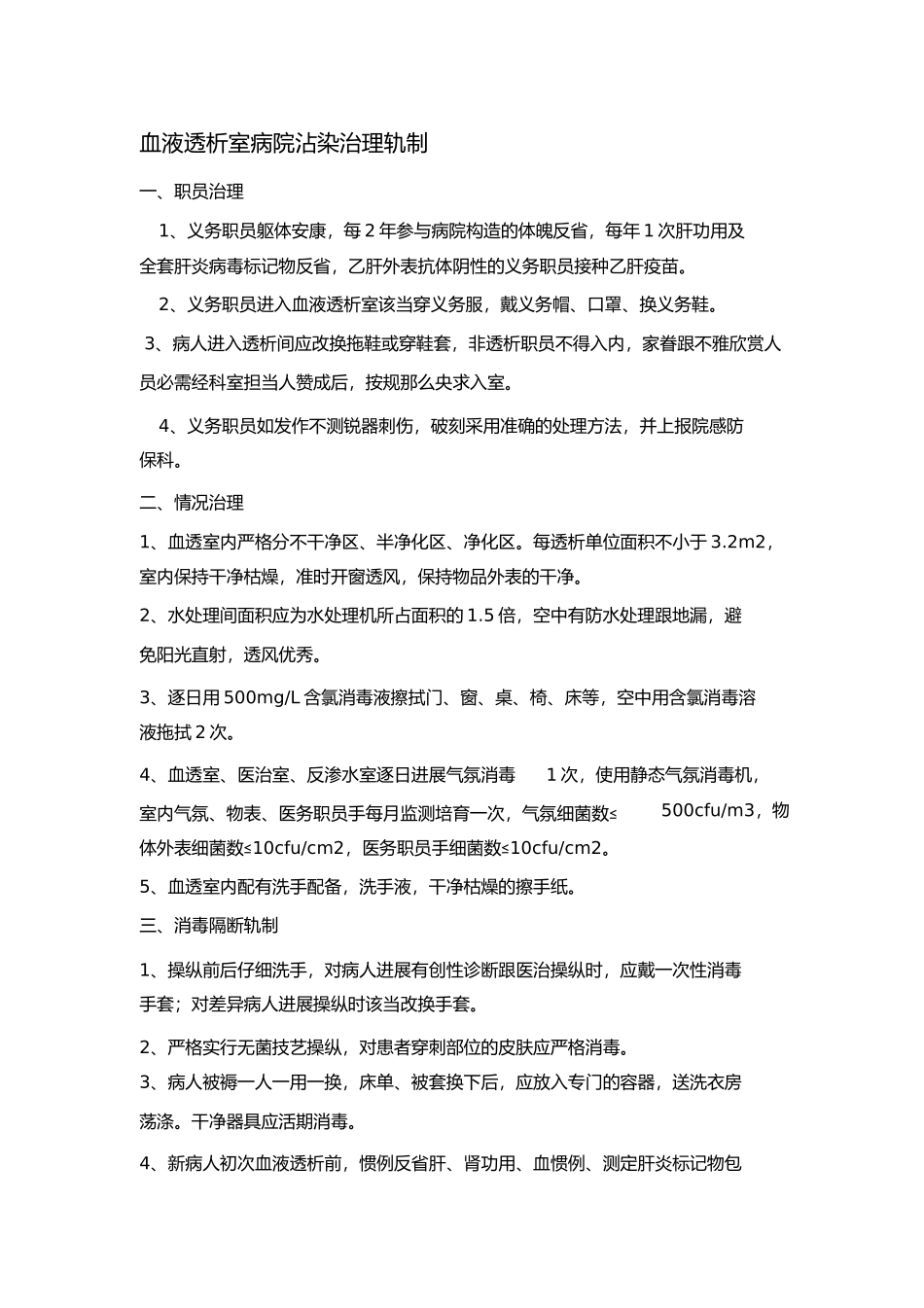 2023年血液透析室医院感染管理制度.docx_第1页