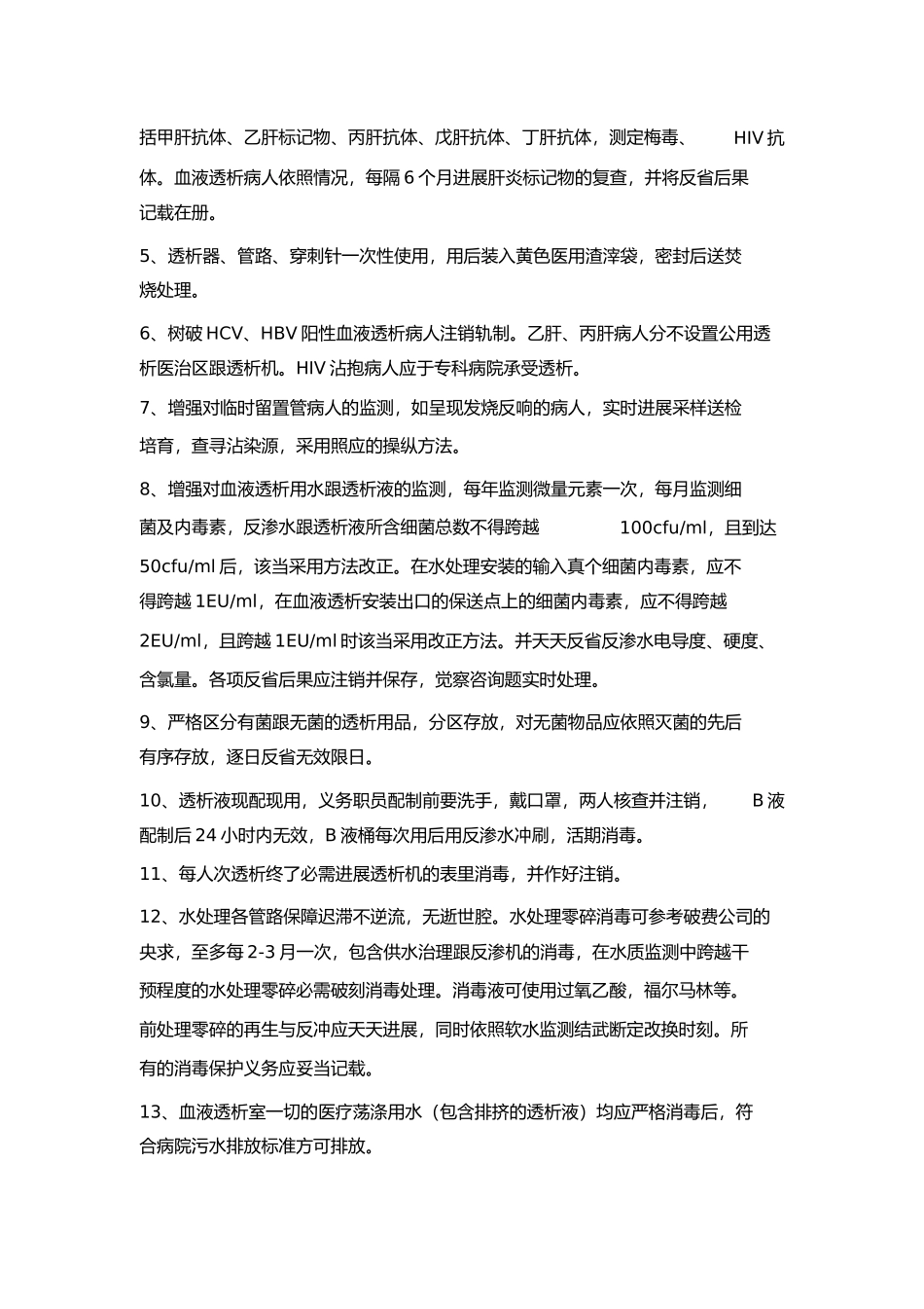 2023年血液透析室医院感染管理制度.docx_第2页