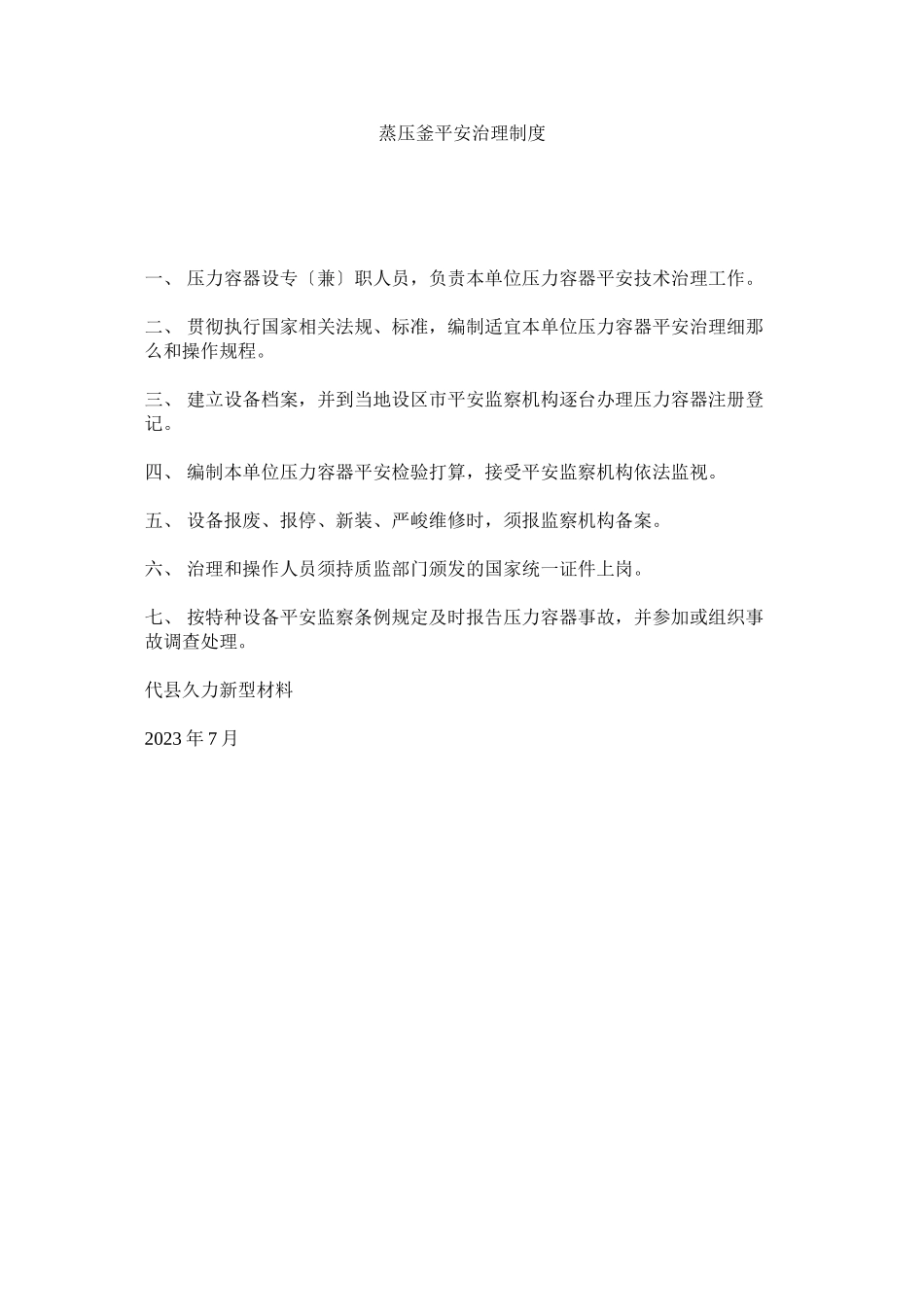 2023年蒸压釜ۥ安全管理制度.docx_第1页