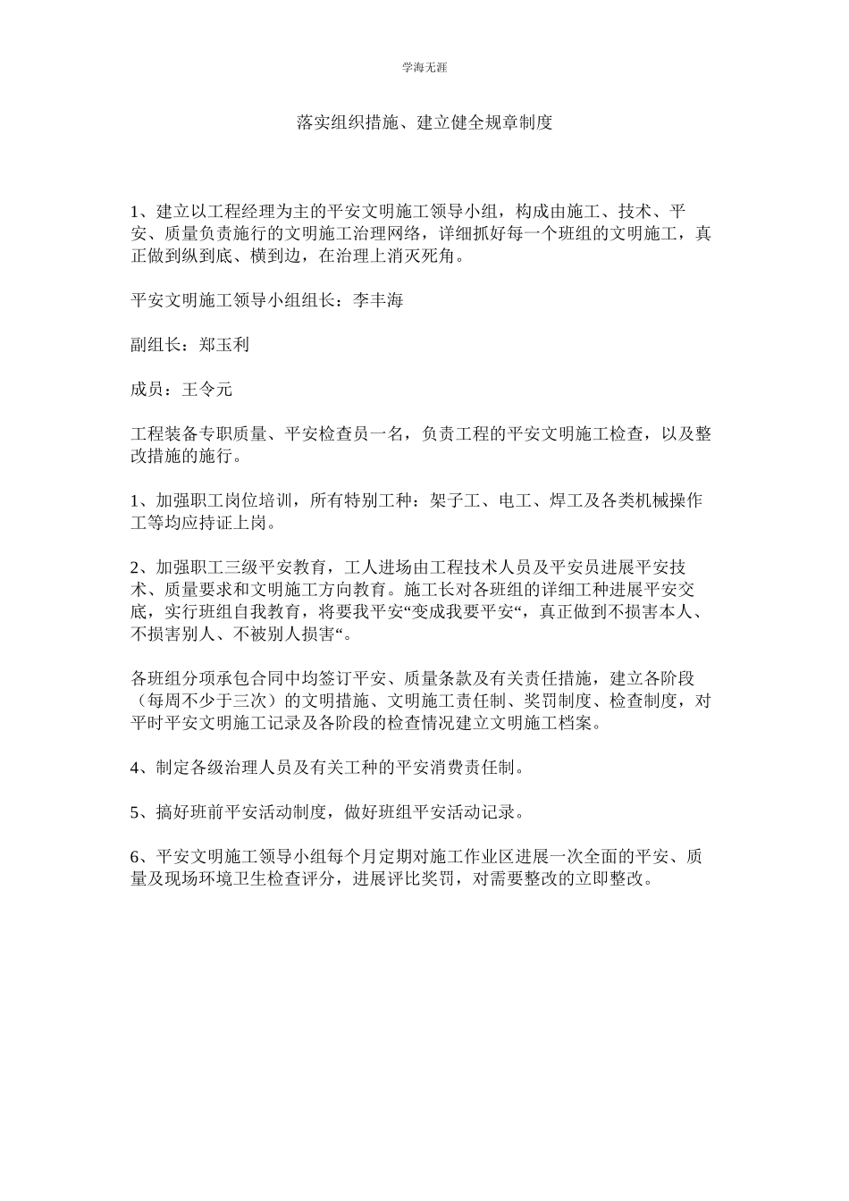 2023年落实组织措施建立健全规章制度.docx_第1页