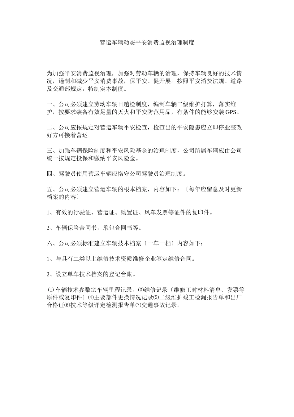 2023年营运车ۥ辆动态安全生产监督管理制度.docx_第1页