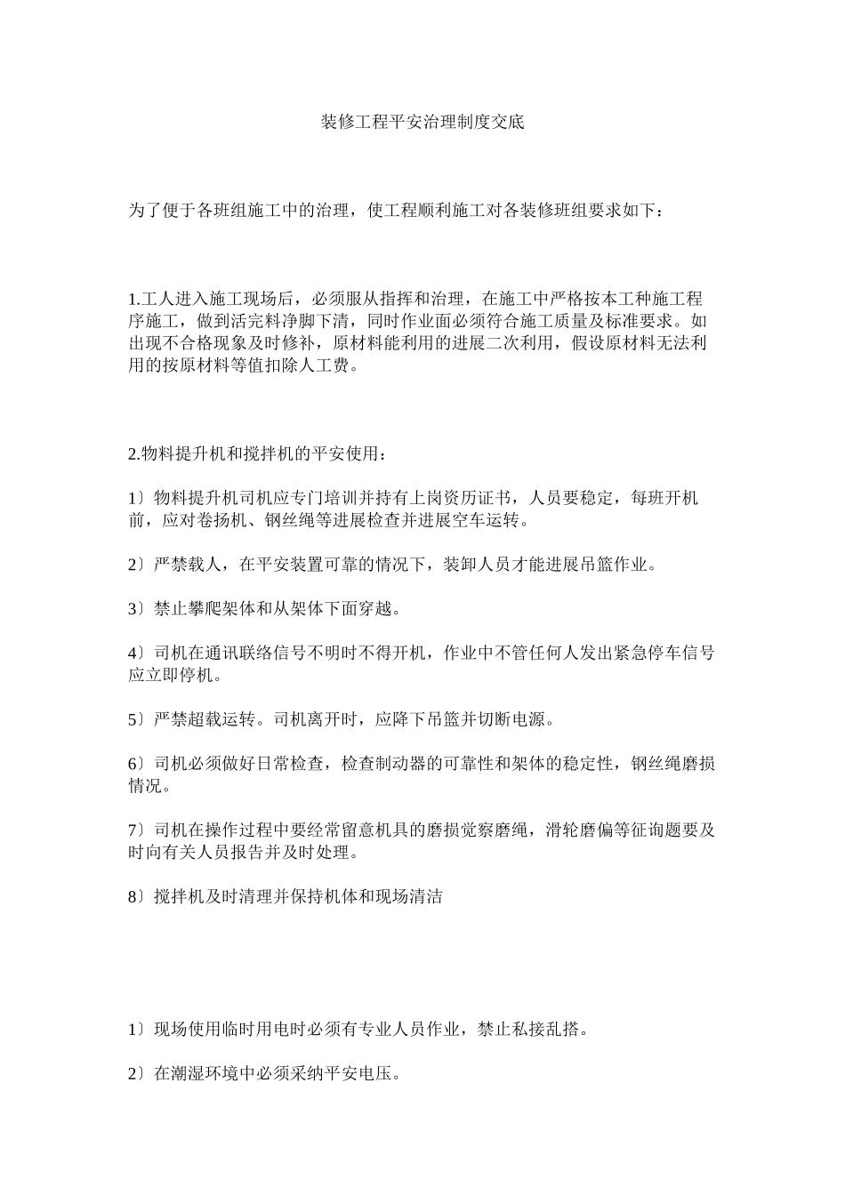 2023年装修工ۥ程安全管理制度交底.docx_第1页