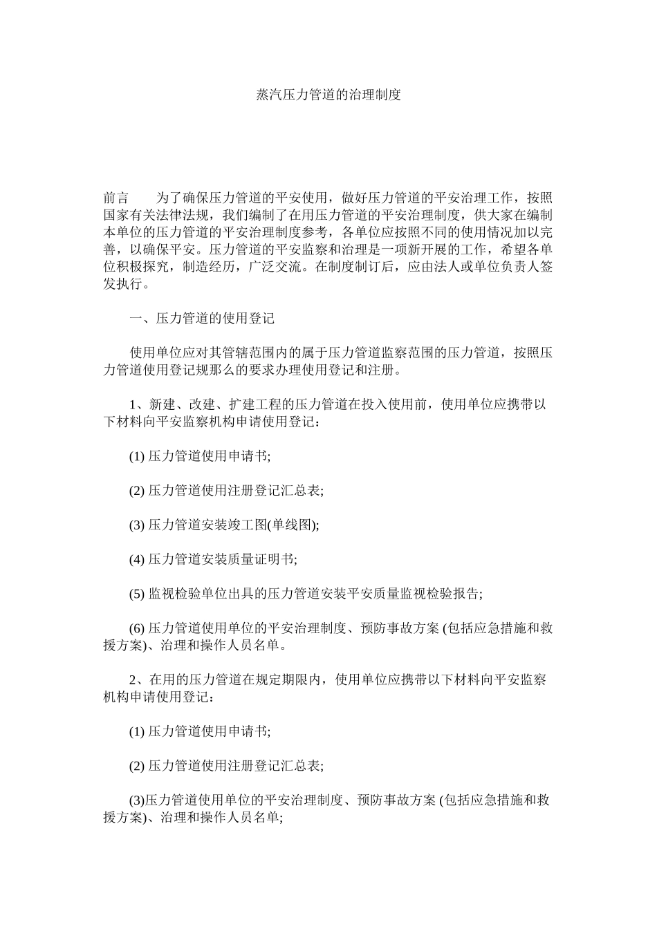 2023年蒸汽压ۥ力管道的管理制度.docx_第1页