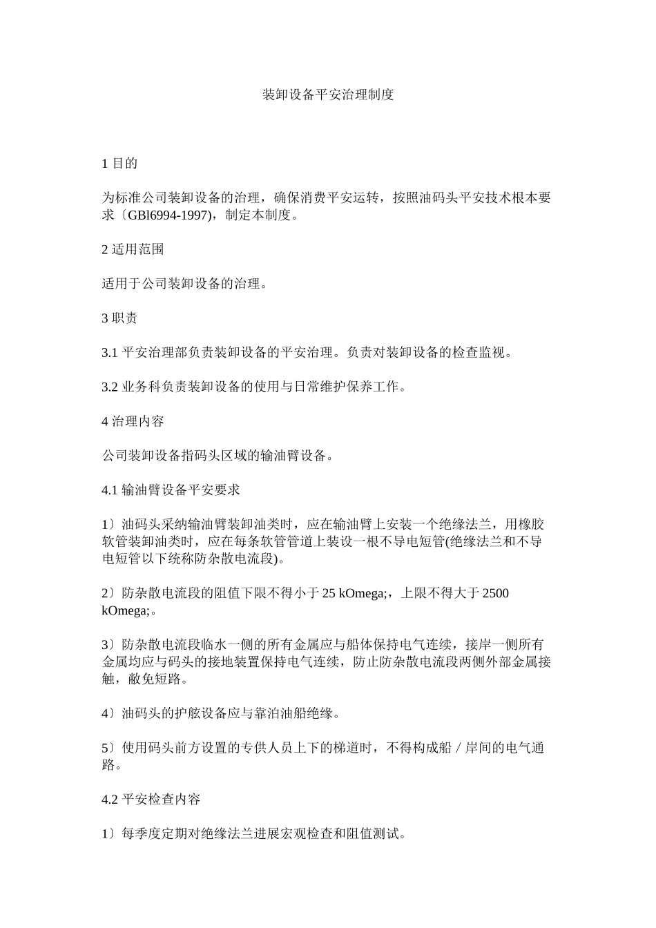 2023年装卸设ۥ备安全管理制度.docx_第1页