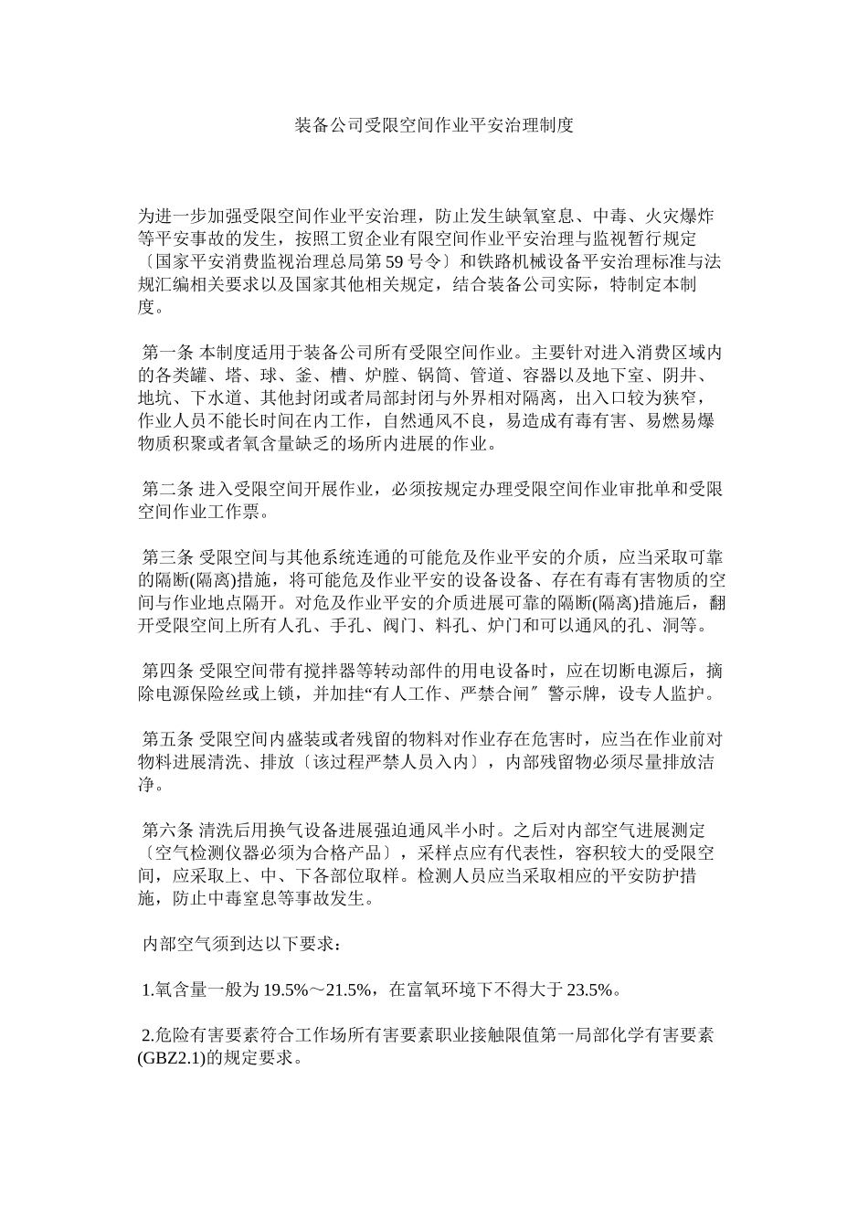 2023年装备公ۥ司受限空间作业安全管理制度.docx_第1页