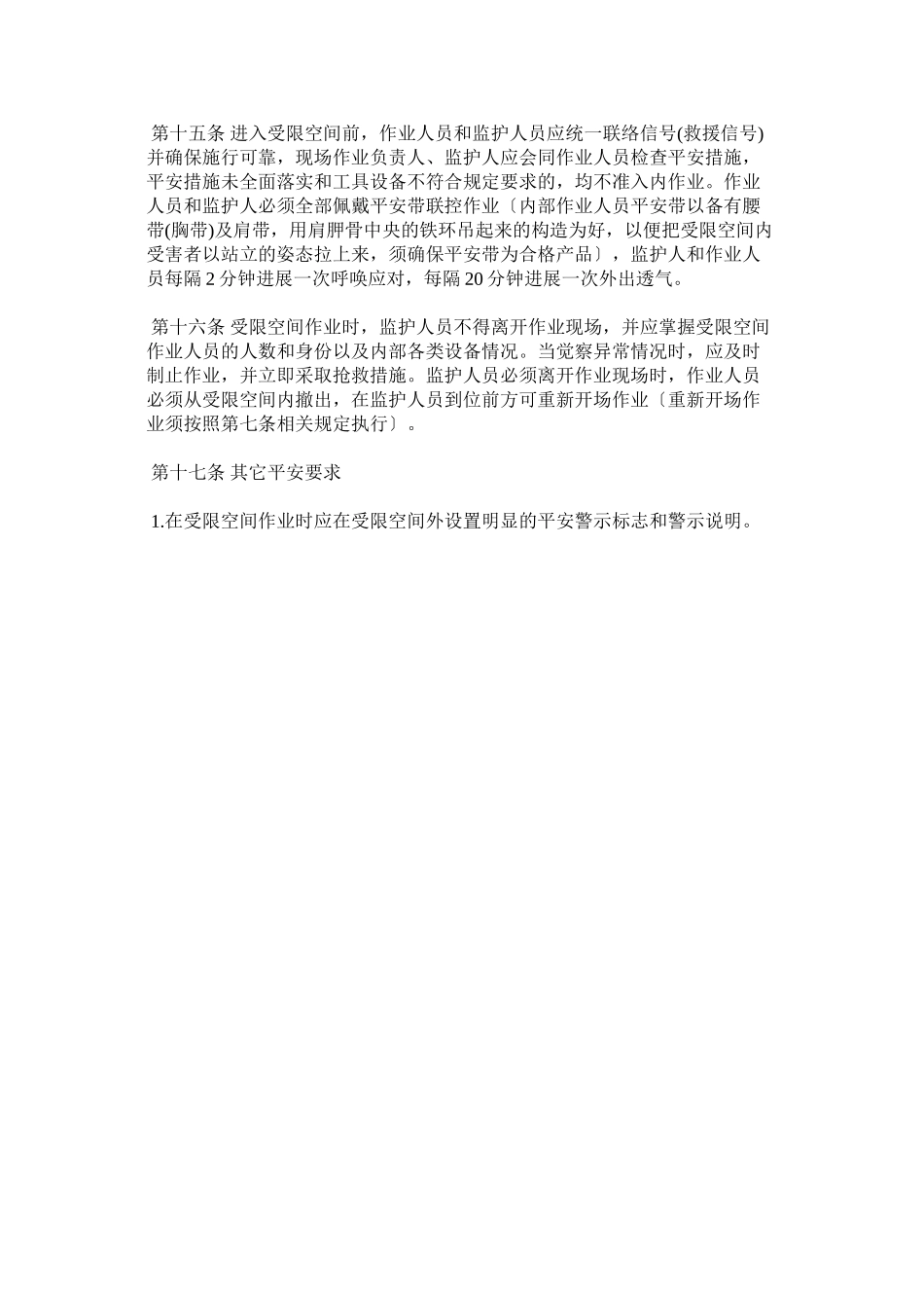 2023年装备公ۥ司受限空间作业安全管理制度.docx_第3页