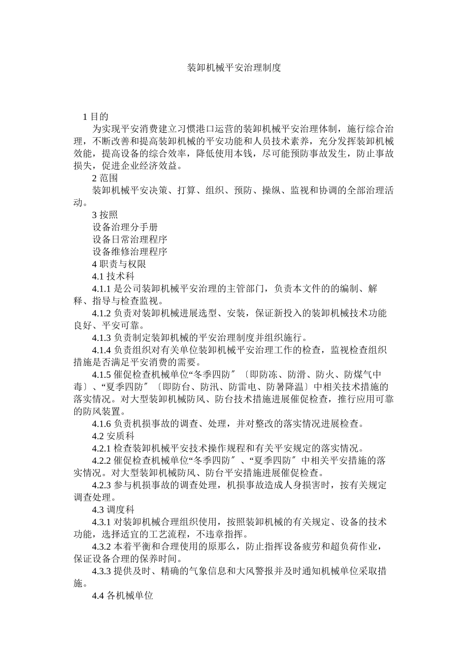 2023年装卸机ۥ械安全管理制度.docx_第1页