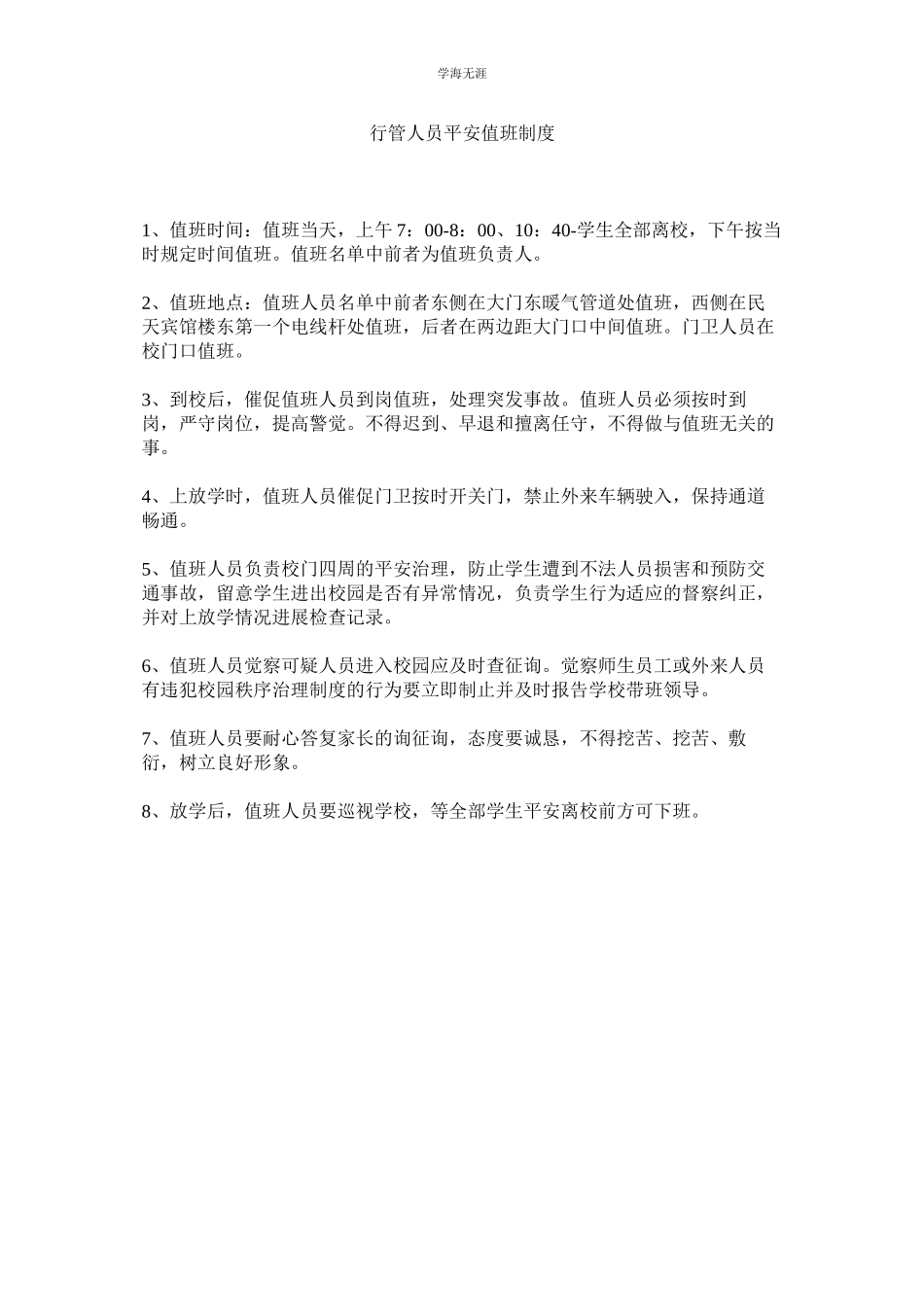 2023年行管人员安全值班制度.docx_第1页