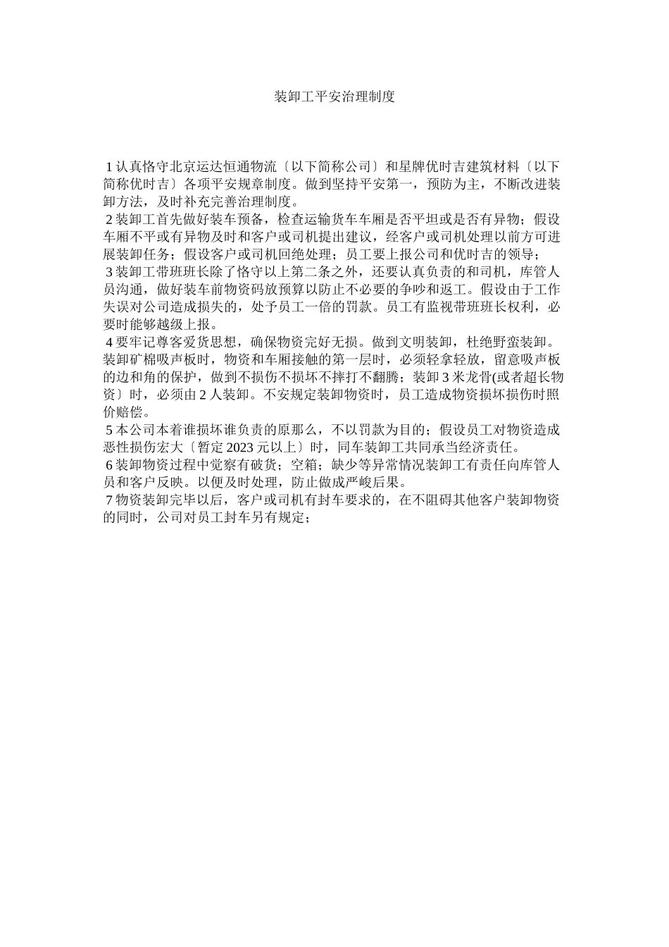 2023年装卸工ۥ安全管理制度.docx_第1页