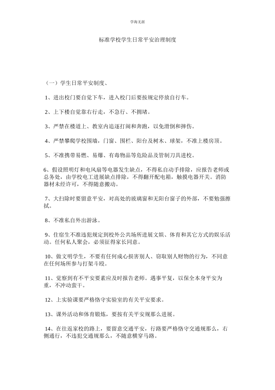 2023年规范学校学生日常安全管理制度.docx_第1页