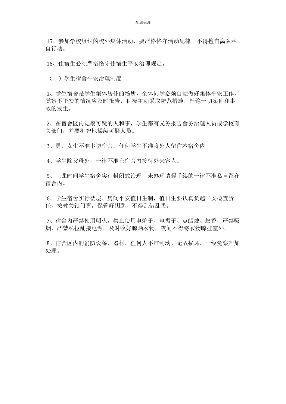 2023年规范学校学生日常安全管理制度.docx_第2页