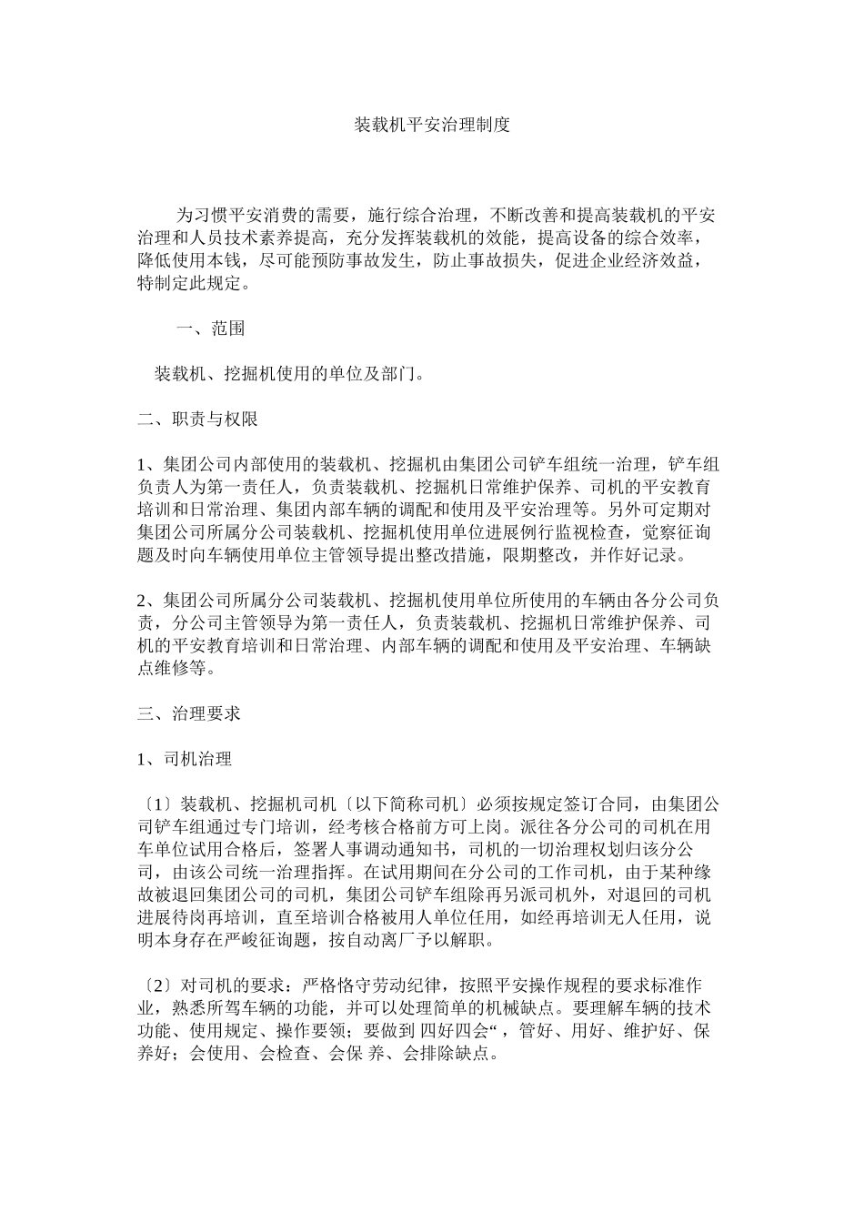 2023年装载机ۥ安全管理制度.docx_第1页