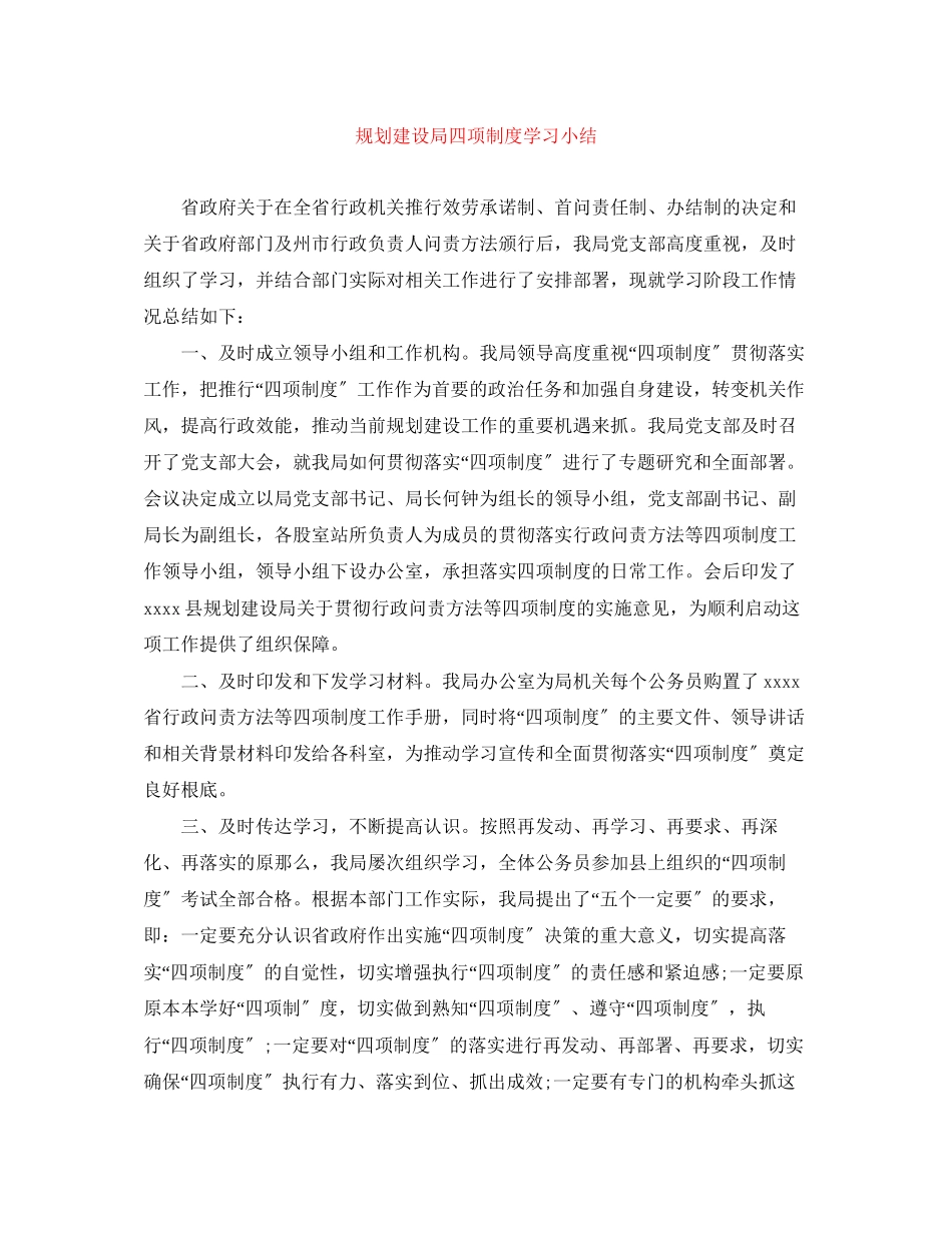 2023年规划建设局四项制度学习小结范文.docx_第1页