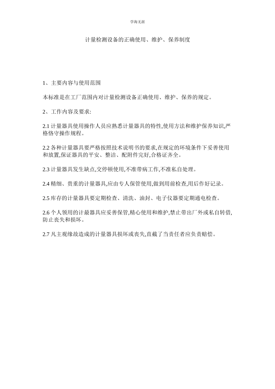 2023年计量检测设备的正确使用维护保养制度.docx_第1页