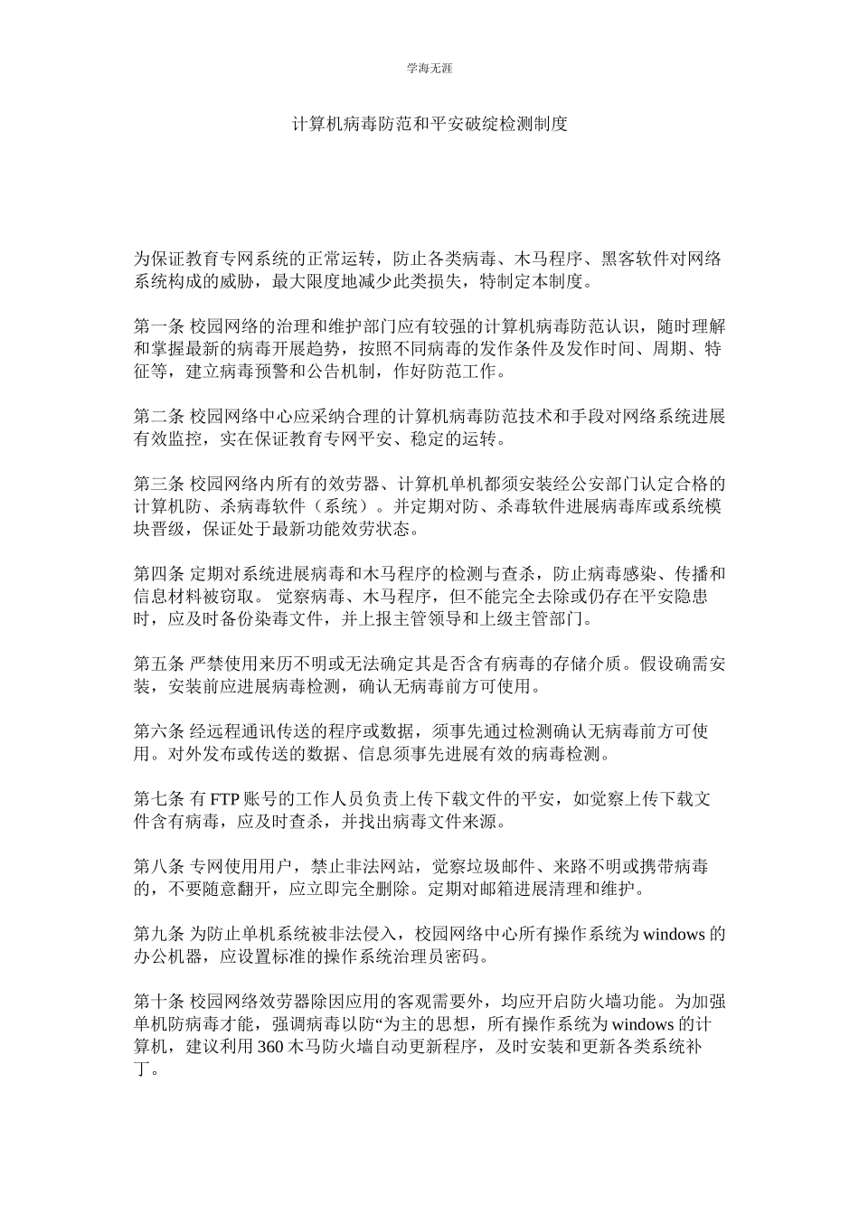 2023年计算机病毒防范和安全漏洞检测制度.docx_第1页