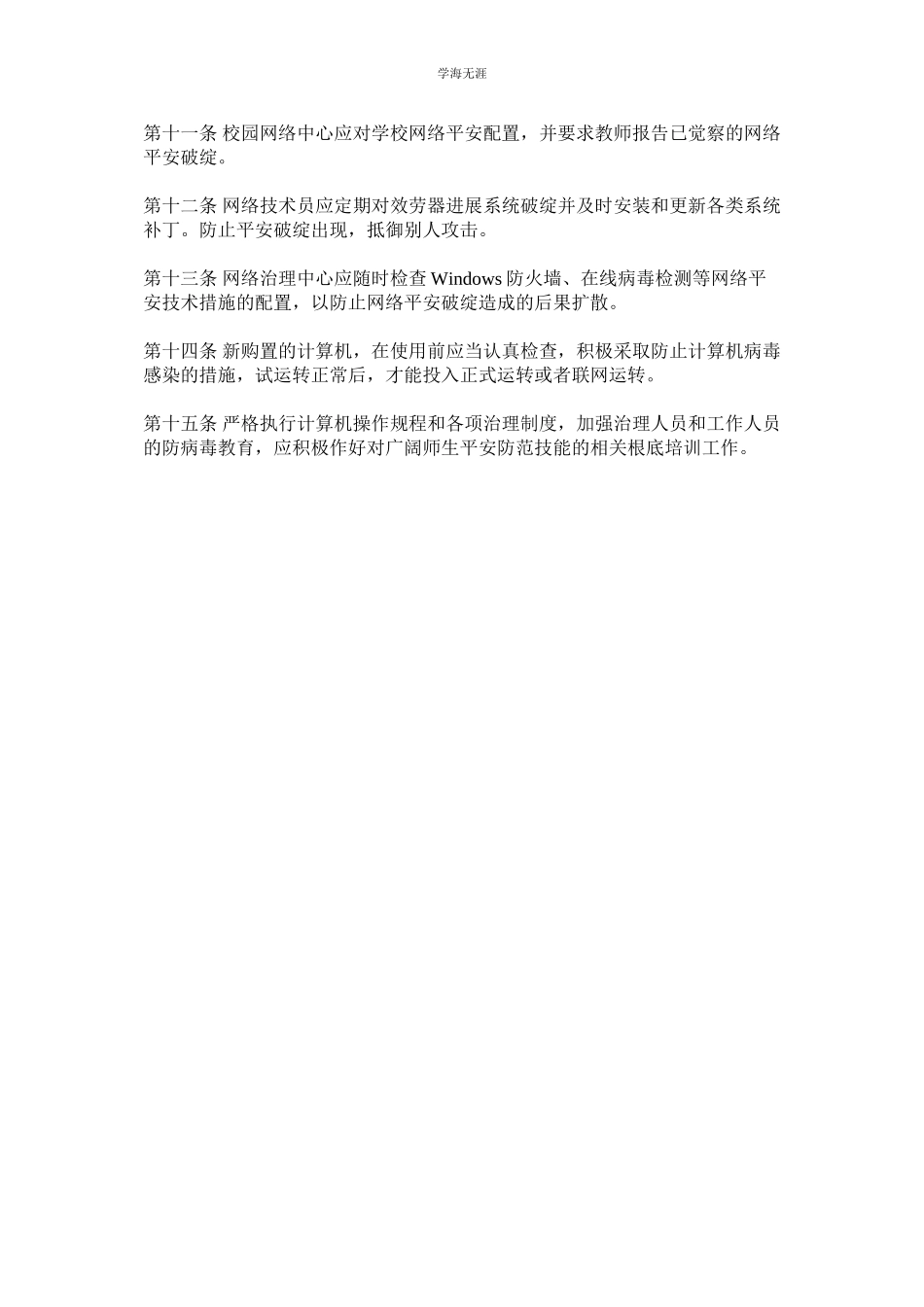 2023年计算机病毒防范和安全漏洞检测制度.docx_第2页