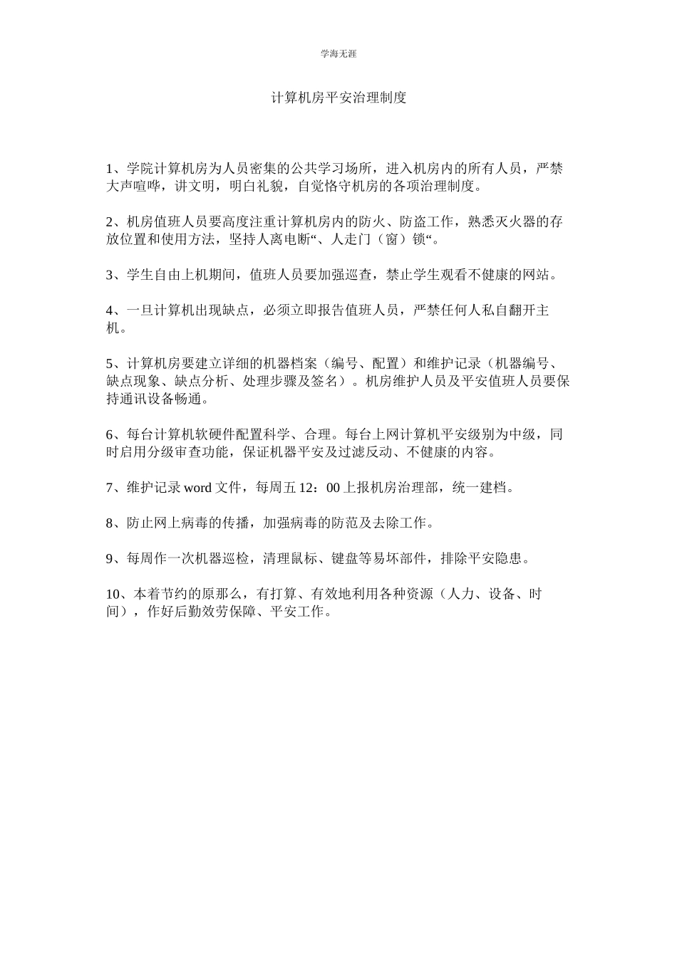 2023年计算机房安全管理制度.docx_第1页