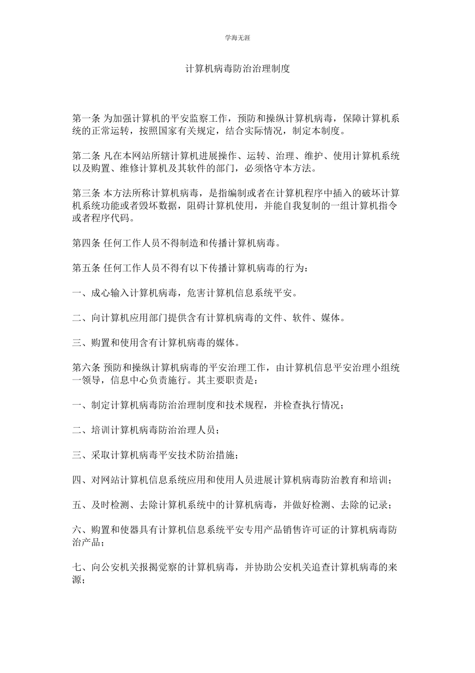 2023年计算机病毒防治管理制度.docx_第1页
