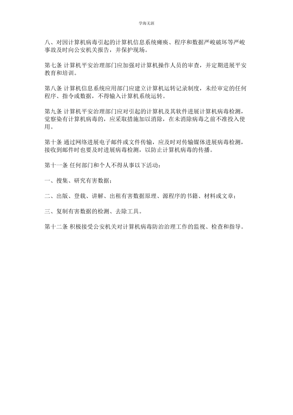 2023年计算机病毒防治管理制度.docx_第2页