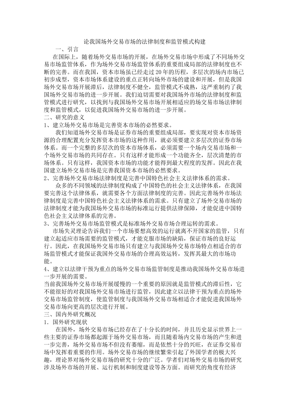 2023年论我国场外交易市场的法律制度和监管模式构（开题报告）.docx_第1页