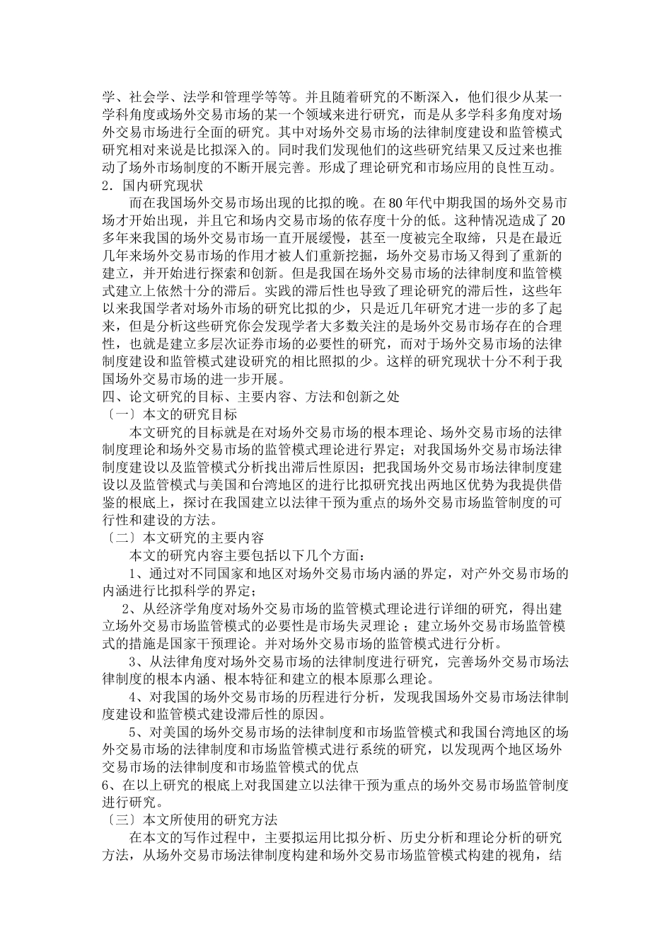 2023年论我国场外交易市场的法律制度和监管模式构（开题报告）.docx_第2页