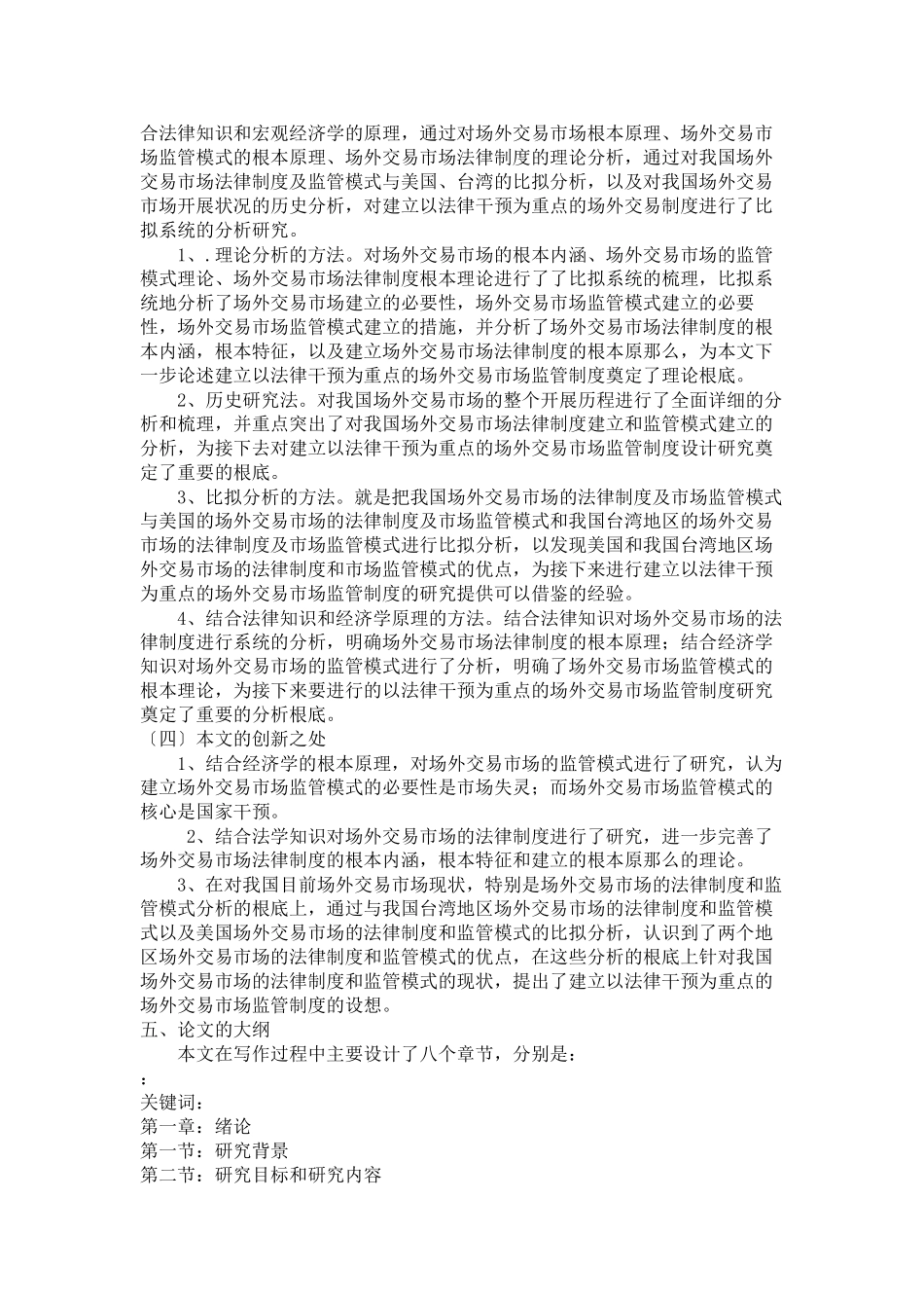 2023年论我国场外交易市场的法律制度和监管模式构（开题报告）.docx_第3页